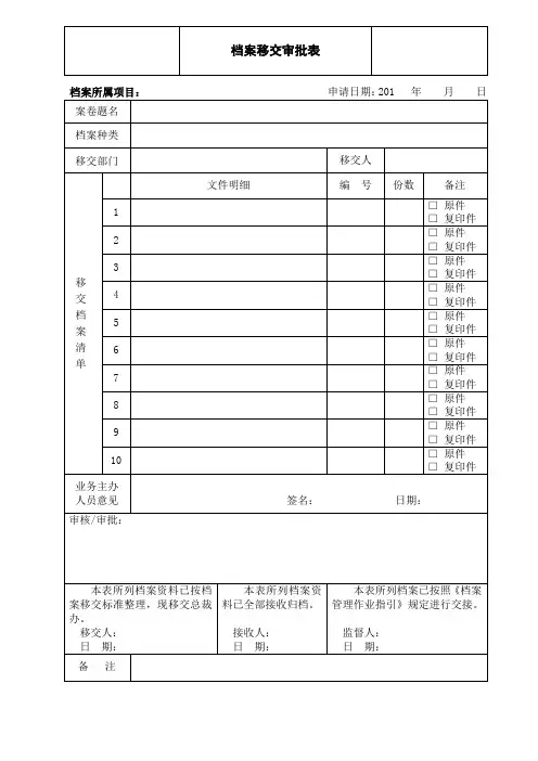 档案移交审批表