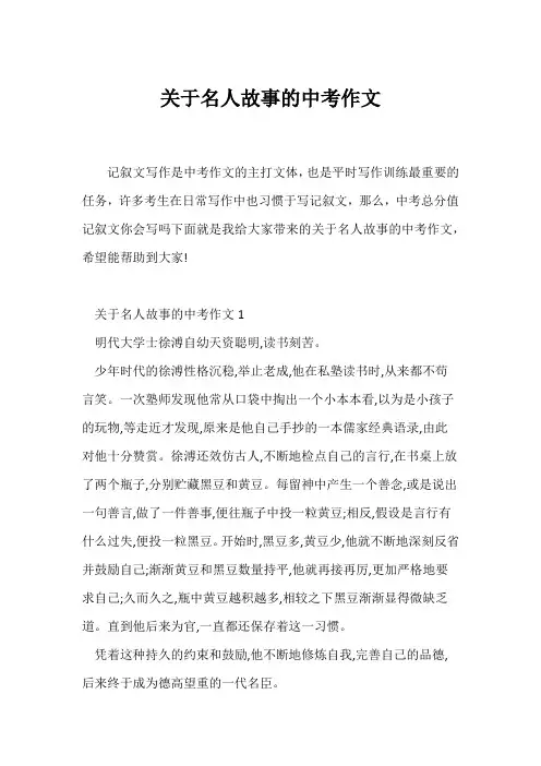 (中考作文)关于名人故事的中考作文