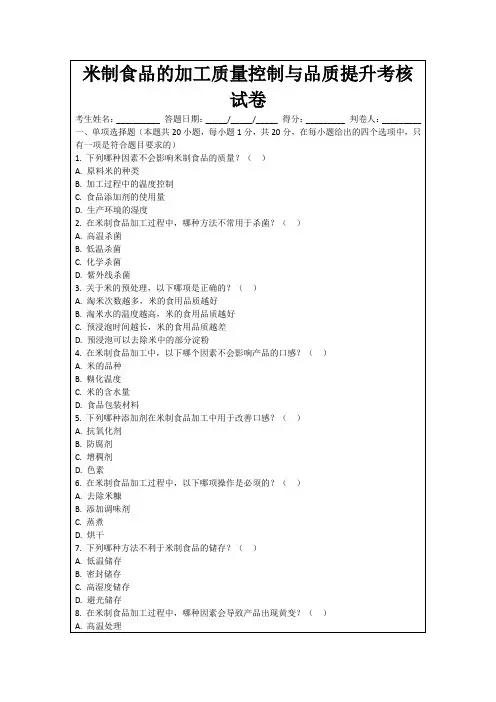 米制食品的加工质量控制与品质提升考核试卷