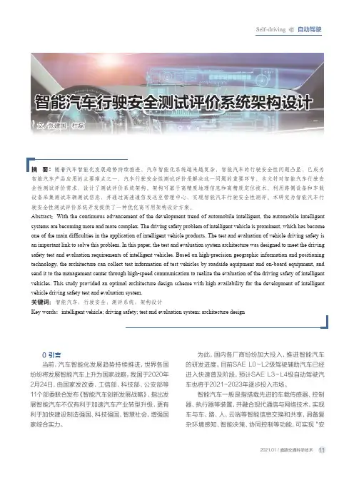 智能汽车行驶安全测试评价系统架构设计