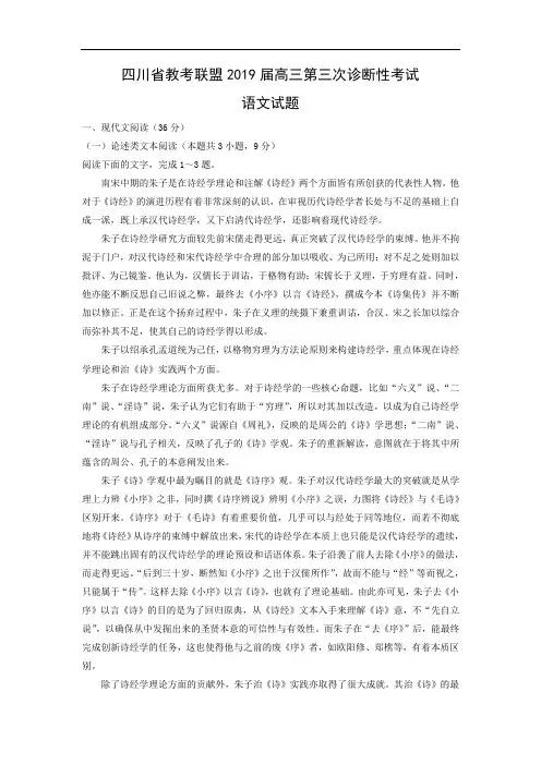 2018-2019四川省教考联盟2019届高三第三次诊断性考试试题 语文