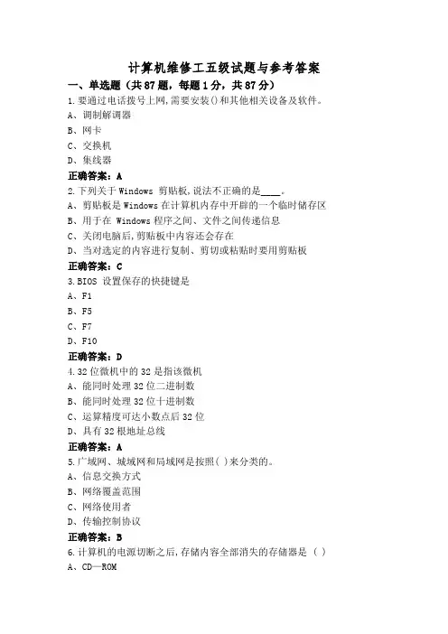 计算机维修工五级试题与参考答案