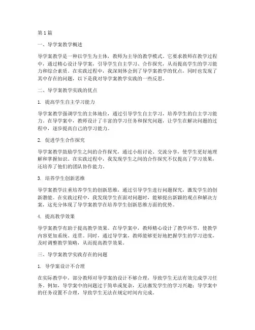 导学案教学实践反思(3篇)