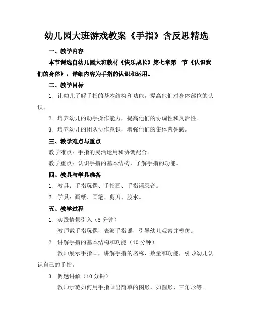 幼儿园大班游戏教案《手指》含反思精选