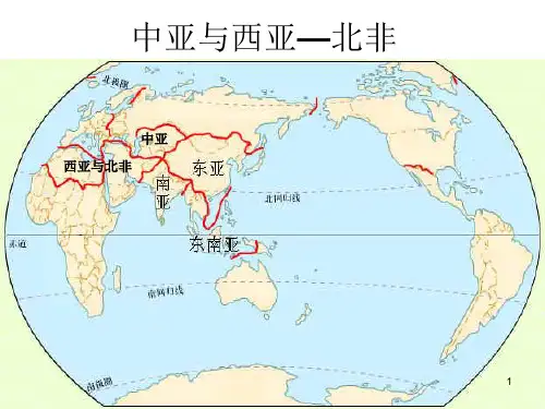 中亚与西亚—北非PPT演示课件