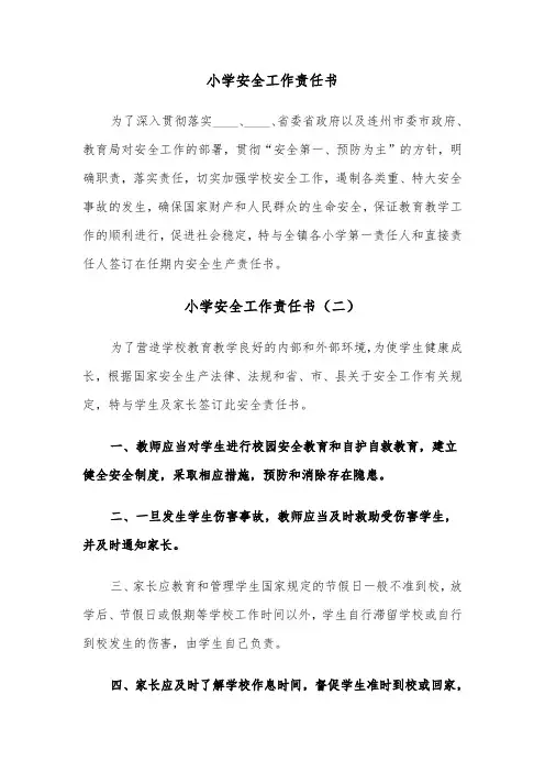 小学安全工作责任书（三篇）