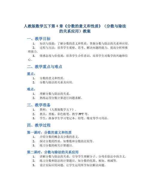 人教版数学五下第4章《分数的意义和性质》(分数与除法的关系应用)教案