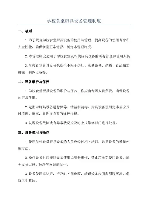 学校食堂厨具设备管理制度