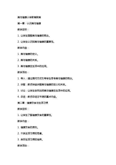 美与健康小学教育教案