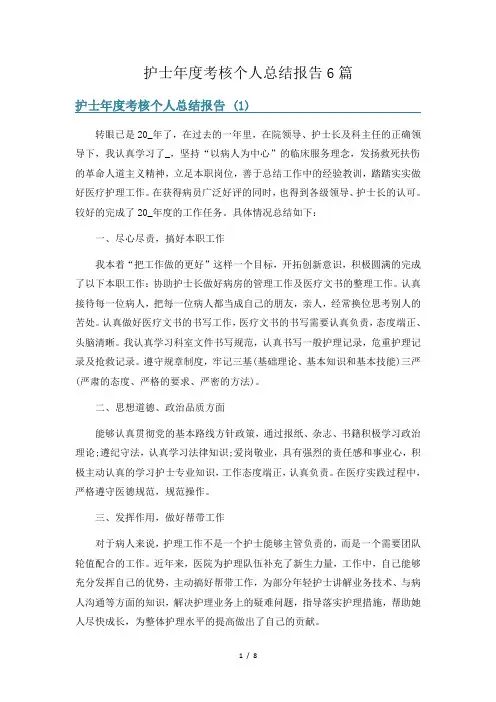 护士年度考核个人总结报告6篇
