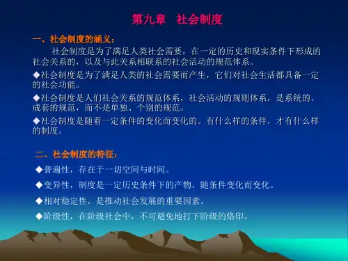 第九章 社会制度