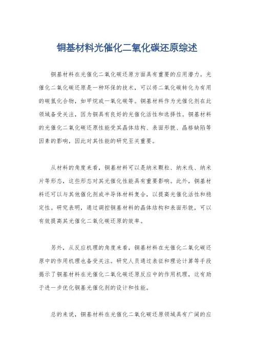 铜基材料光催化二氧化碳还原综述