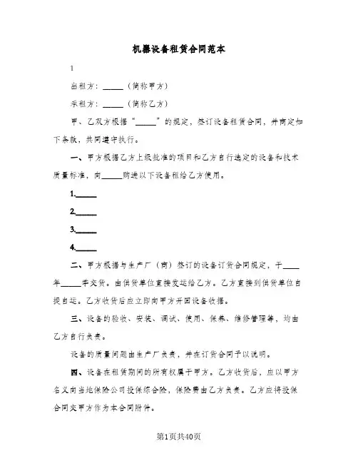 机器设备租赁合同范本(8篇)