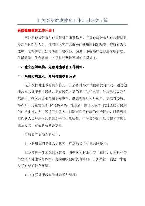 有关医院健康教育工作计划范文5篇