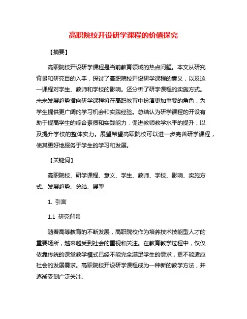 高职院校开设研学课程的价值探究