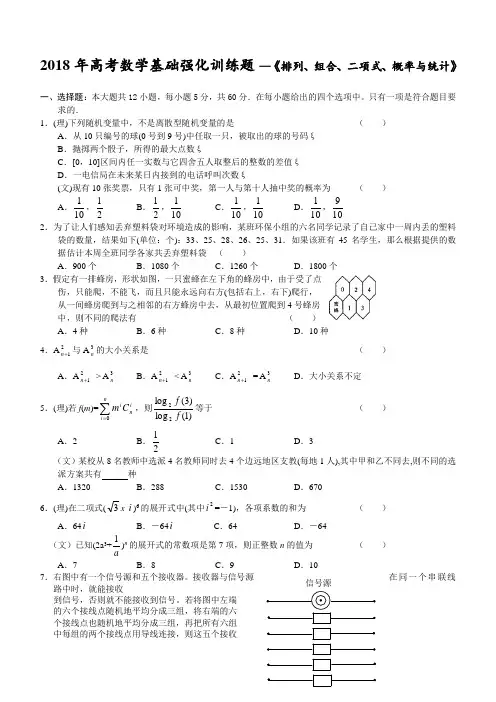 2018年高考数学基础强化训练题—排列、组合、二项式、概率与统计 精品