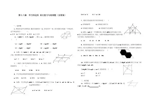人教版八年级数学 下册 第十八章 平行四边形 单元综合与测试(含答案)