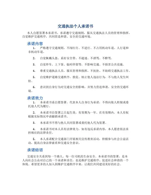 交通执法个人承诺书