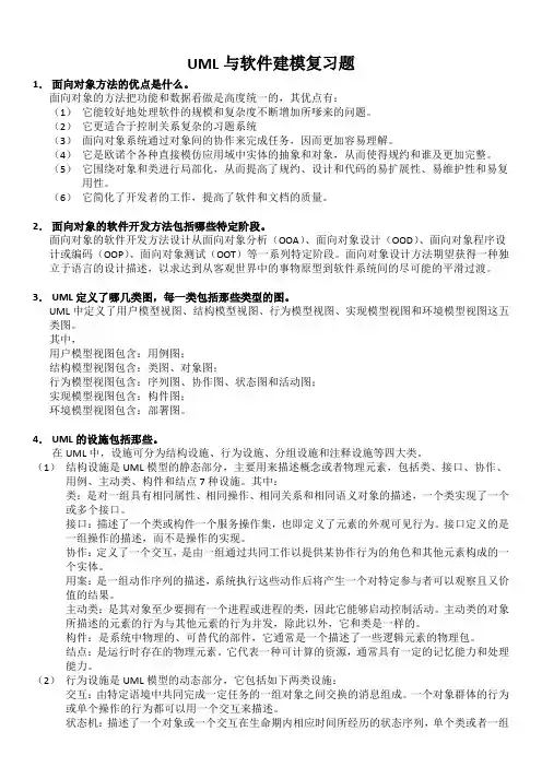 UML与软件建模复习答案(清晰版)