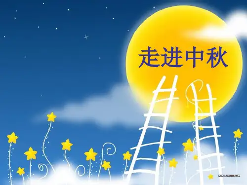 中秋与重阳 (4)PPT课件