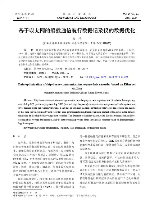 基于以太网的船载通信航行数据记录仪的数据优化