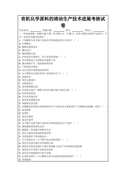 有机化学原料的清洁生产技术进展考核试卷
