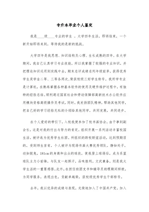 专升本毕业个人鉴定(四篇)