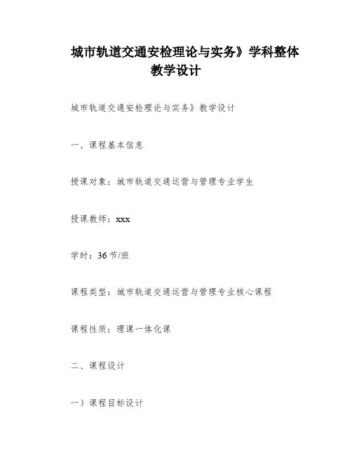 城市轨道交通安检理论与实务》学科整体教学设计
