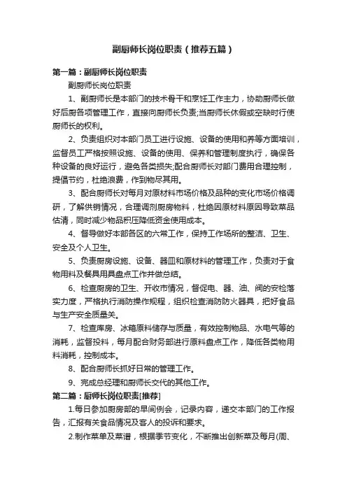 副厨师长岗位职责（推荐五篇）