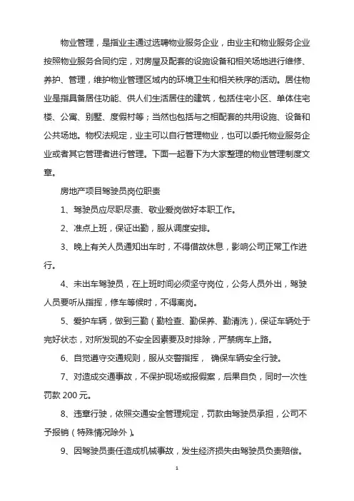 房地产项目驾驶员岗位工作职责