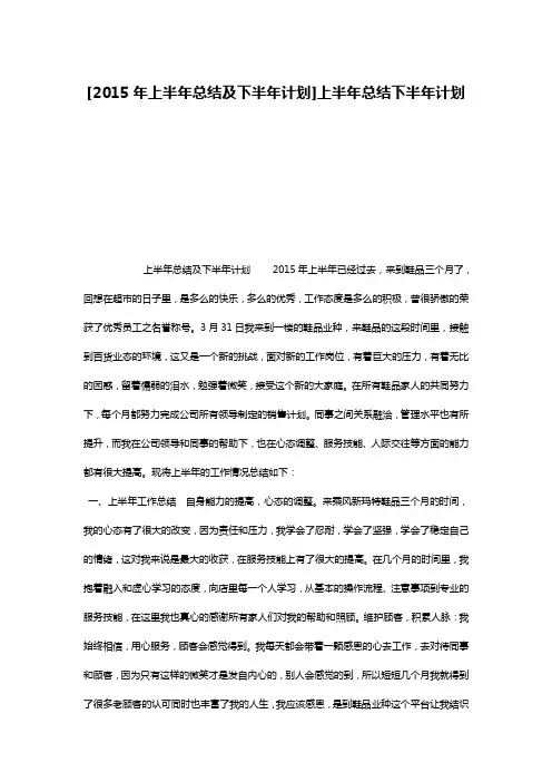 [2015年上半年总结及下半年计划]上半年总结下半年计划