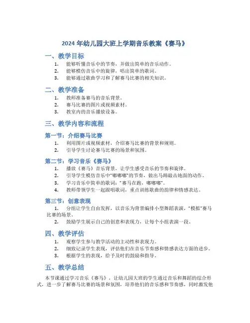 2024年幼儿园大班上学期音乐教案《赛马》