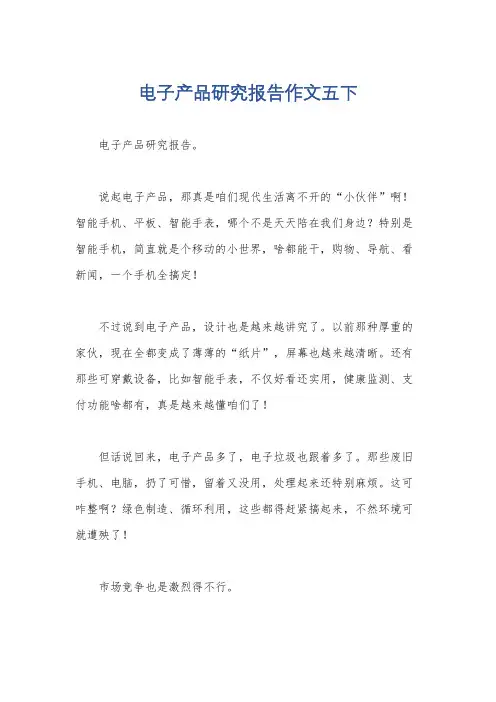 电子产品研究报告作文五下