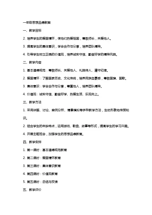 一年级思想品德教案