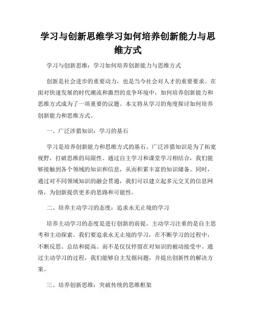学习与创新思维学习如何培养创新能力与思维方式