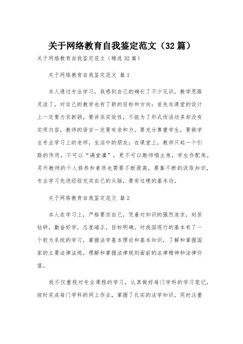 关于网络教育自我鉴定范文(32篇)