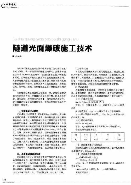 隧道光面爆破施工技术
