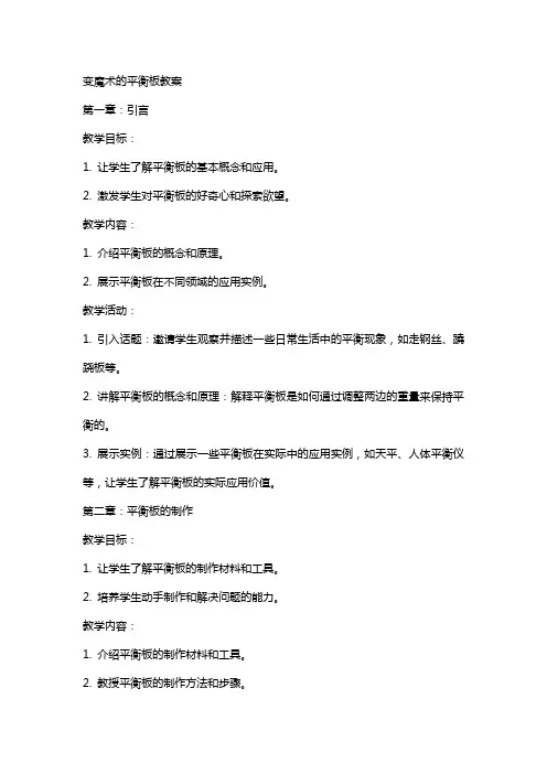 变魔术的平衡板教案