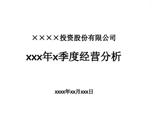 公司季度经营分析报告ppt课件