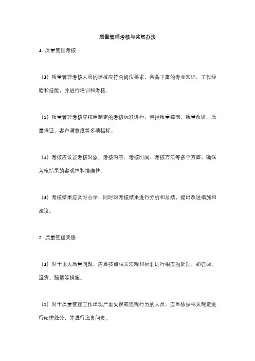 质量管理考核与奖惩办法