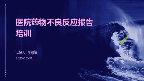医院药物不良反应报告培训
