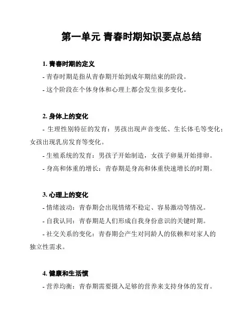 第一单元 青春时期知识要点总结