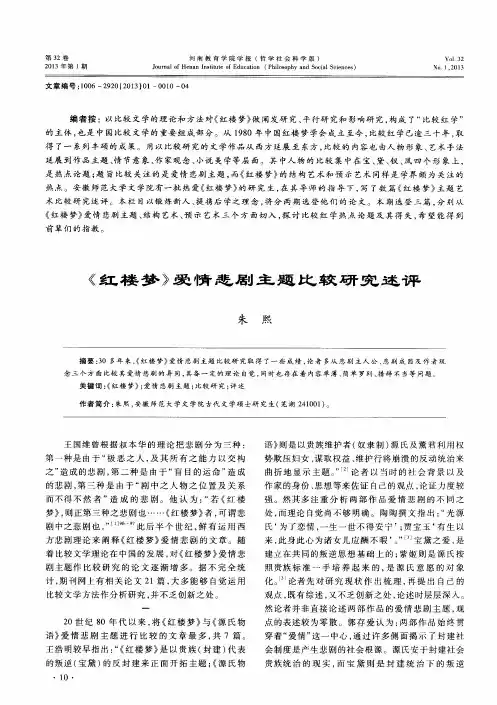 《红楼梦》爱情悲剧主题比较研究述评