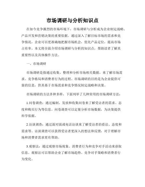 市场调研与分析知识点