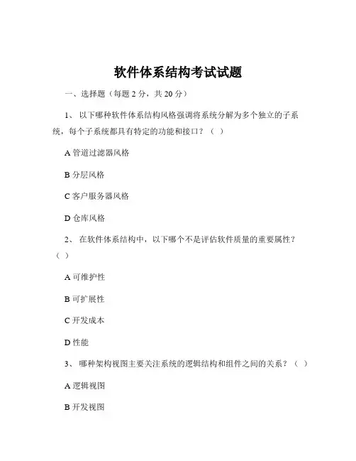 软件体系结构考试试题