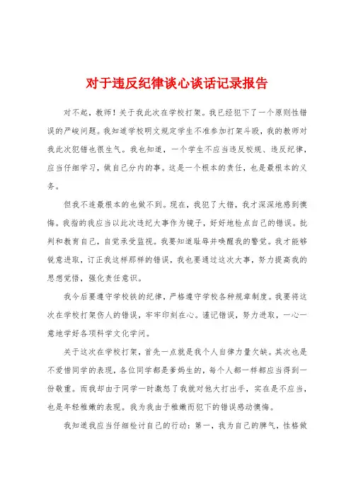 对于违反纪律谈心谈话记录报告