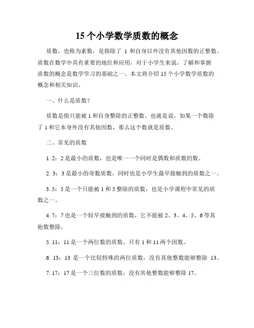 15个小学数学质数的概念