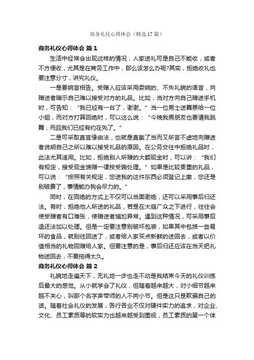商务礼仪心得体会（精选17篇）