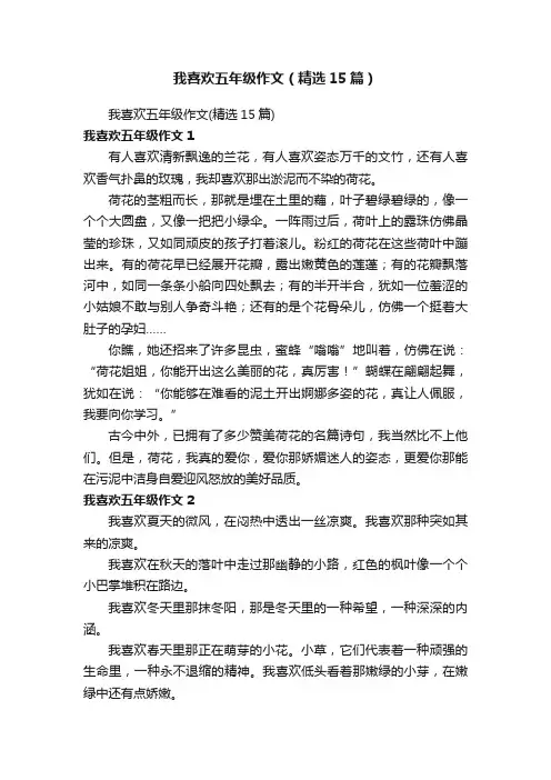 我喜欢五年级作文（精选15篇）