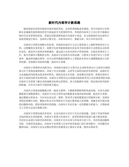 新时代内部审计新思路